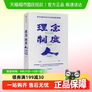 理念制度人 底層邏輯 田濤 企業(yè)管理華為任正非 華為組織與文化