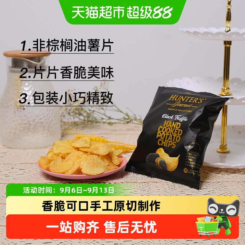 阿联酋进口HUNTER'S黑松露味薯片迪拜网红零食小包装尝鲜休闲膨化