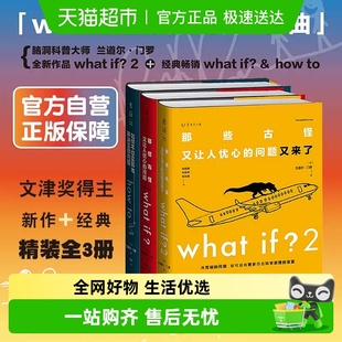 what 万物解释者 趣味科普逻辑 how 门罗脑洞问答三部曲