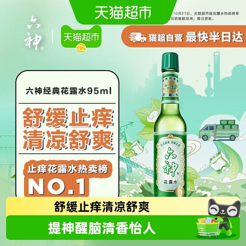 六神花露水清凉舒爽止痒95ml图片