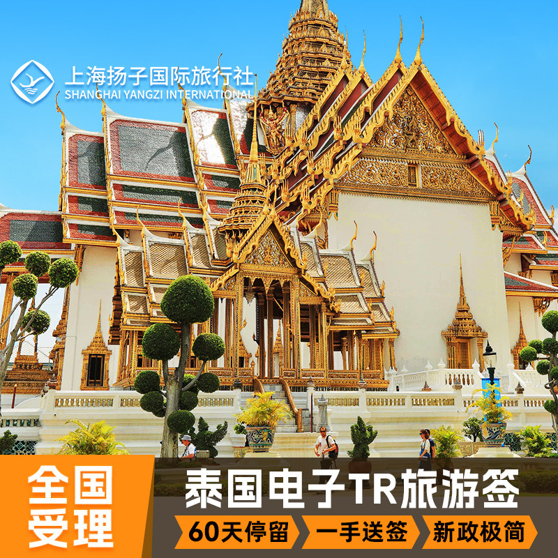 泰国·旅游签证·上海送签·上海扬子♾️Thailand Evisa旅游签证TR60天全国办理拒签退✿DTV数字游民签证