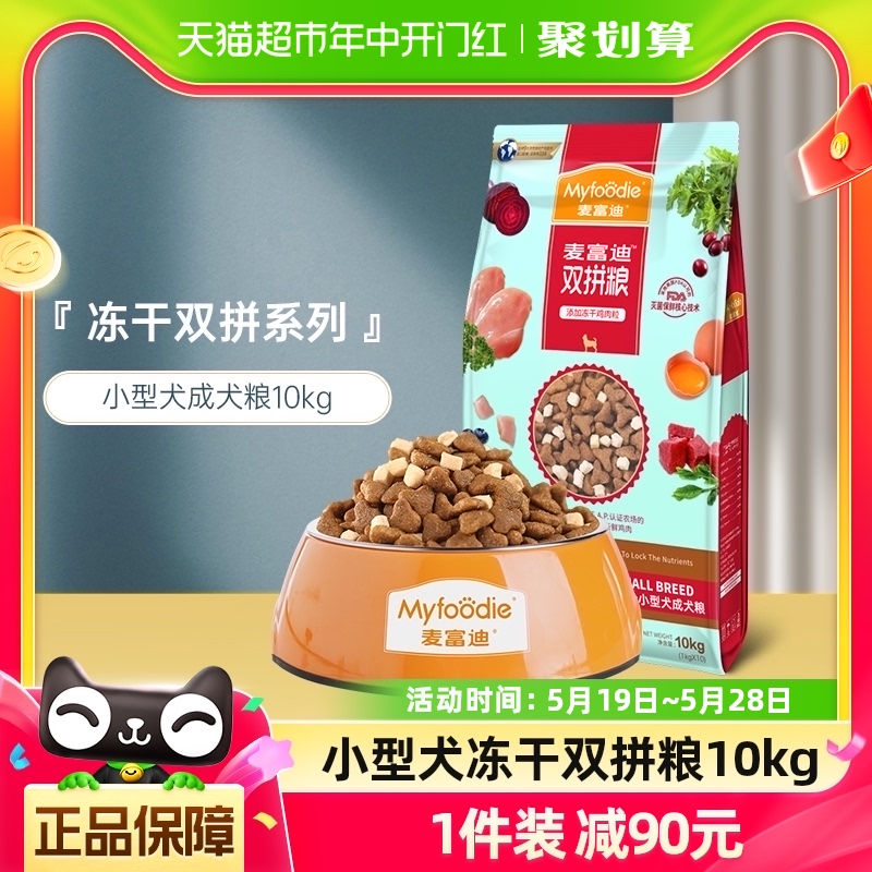 麦富迪冻干双拼狗粮10kg泰迪比熊博美专用小型犬成犬通用型20斤-封面