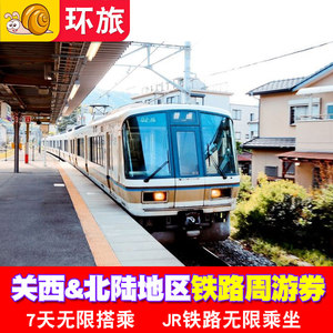 JRPASS日本关西和北陆铁路周游券7日周游券电子票