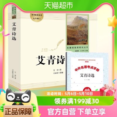 艾青诗选 人民教育出版社 9年级上册教材配套 名著阅读课程化丛书