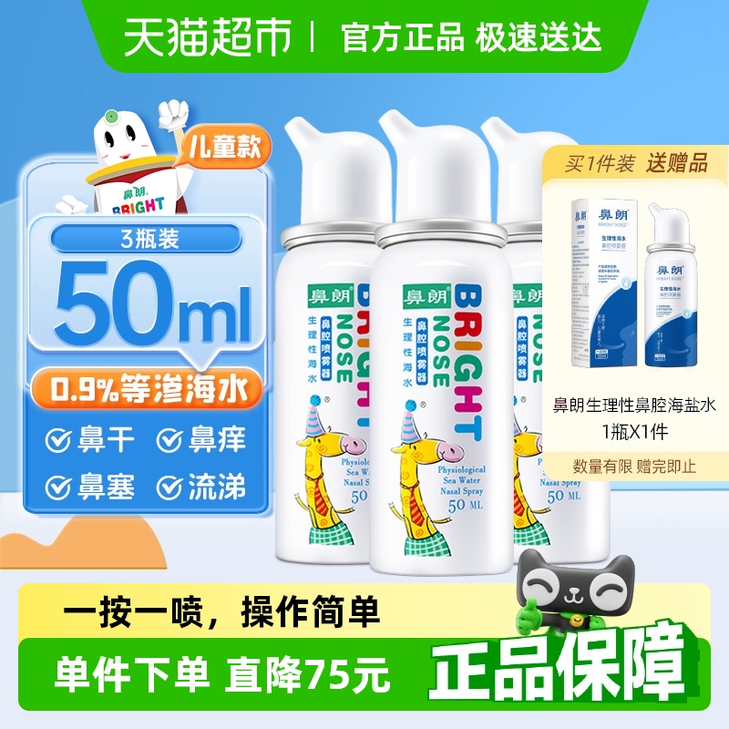 鼻朗生理性海盐水鼻腔喷雾50ml*3儿童鼻炎海水洗鼻器鼻腔冲洗鼻喷