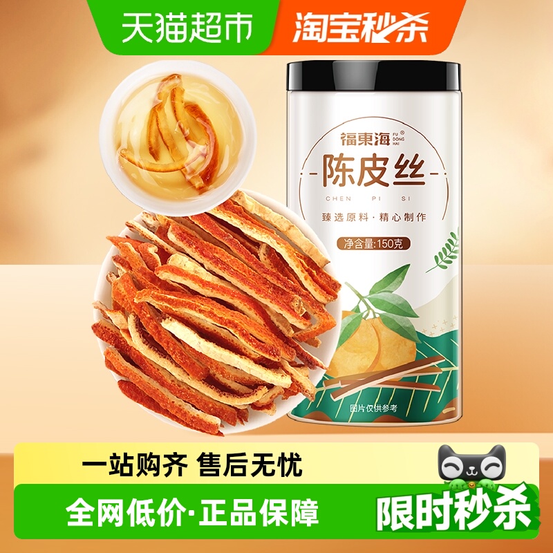 福东海陈皮丝150g橘皮泡茶泡水养生茶非新会老陈皮丝桔皮干橘子皮