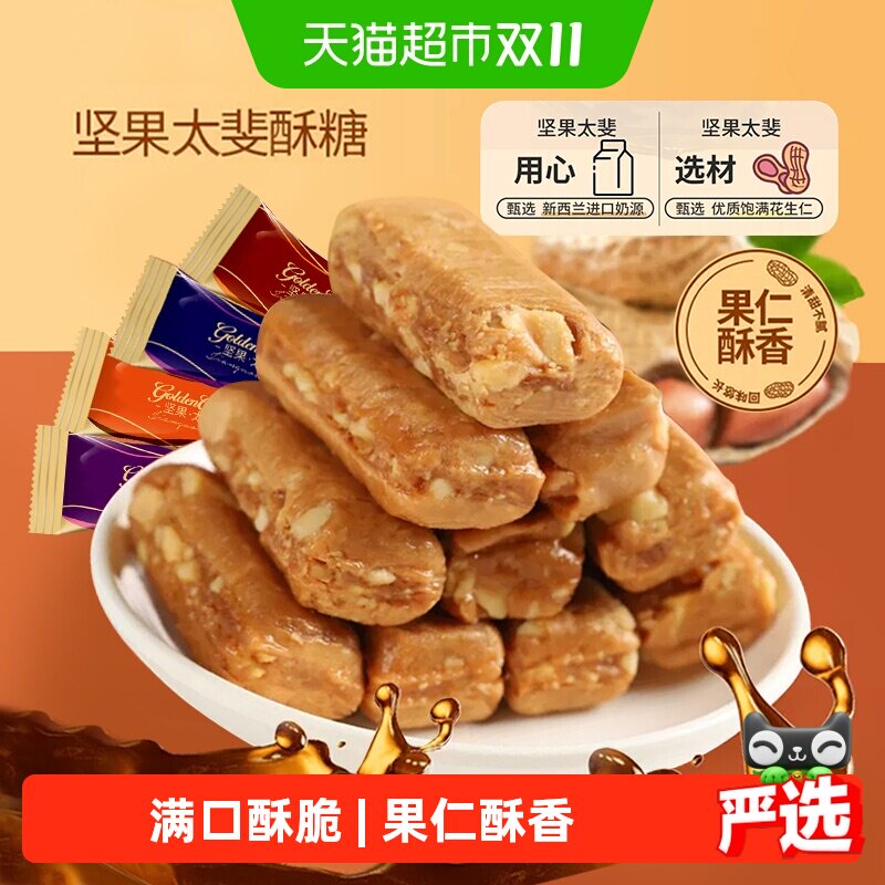 金冠坚果太斐酥糖500g喜糖结婚订婚满月乔迁糖果花生太妃糖小零食