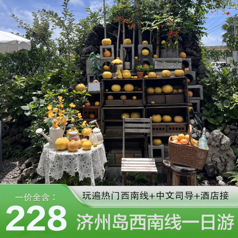 济州岛西南一日游|门票全含|汉拿山|橘子咖啡厅|柱状节|狭才 涯月