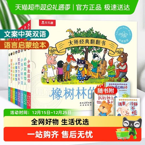 新华书店橡树林的故事绘本