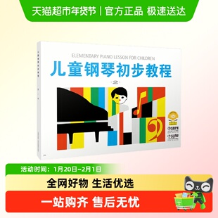 儿童钢琴初步教程2 第二册钢琴书正版初学者入门儿歌钢琴谱五线谱