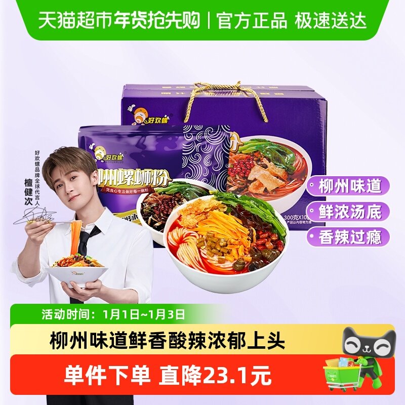 好欢螺螺蛳粉原味300gx10袋正宗螺狮粉柳州特产米粉米线螺丝粉