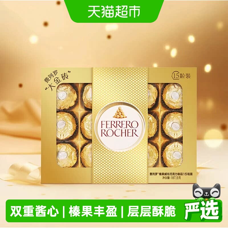 费列罗金球榛果威化巧克力制品15粒糖果生日礼物送女友零食伴手礼