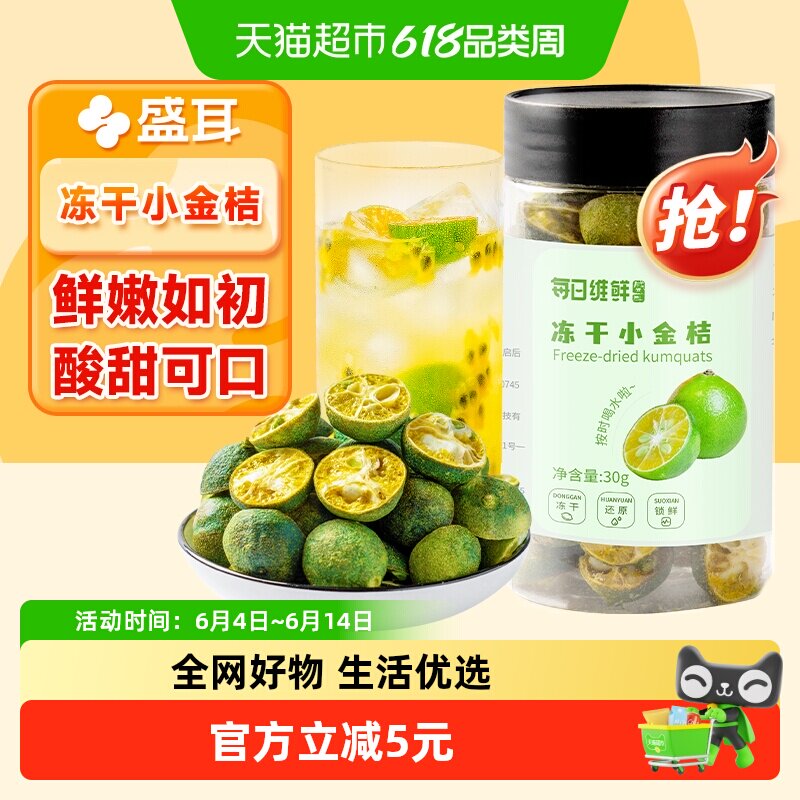 包邮！盛耳每日维鲜冻干金桔30g夏日冷泡搭柠檬片冲泡水纯果茶