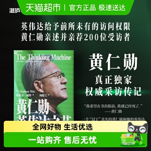 正版 黄仁勋：英伟达之芯 社 中国财政经济出版 书籍 斯蒂芬·威特
