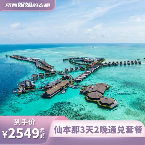 仙本那西巴丹水上屋度假村