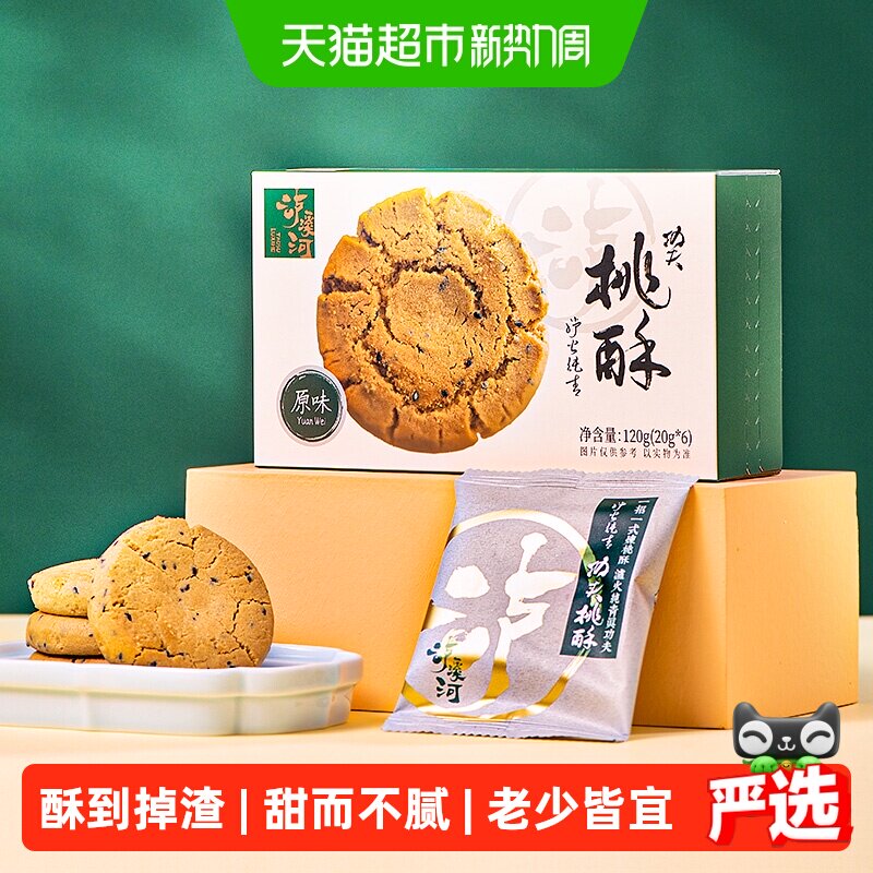 泸溪河功夫桃酥原味桃酥120g传统中式糕点早餐下午茶休闲零食点心