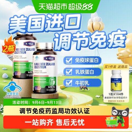 康麦斯调节免疫力牛初乳球蛋白