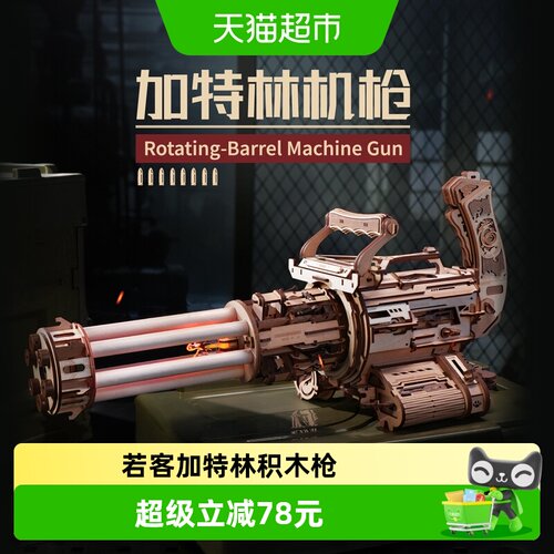 ROKR若客加特林机枪严丝合缝diy