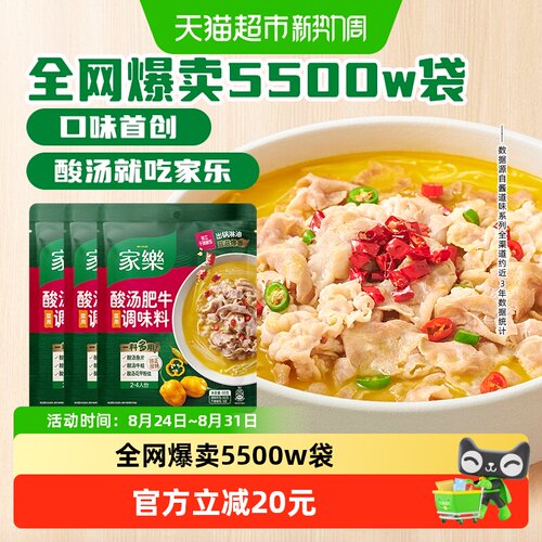 家乐酸汤肥牛菜用调味料95g×3袋