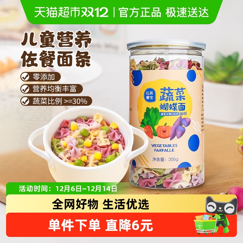 营养果蔬蝴蝶面拉莱睿宝