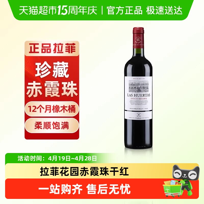 拉菲花园珍藏赤霞珠进口红酒巴斯克原瓶进口干红葡萄酒正品
