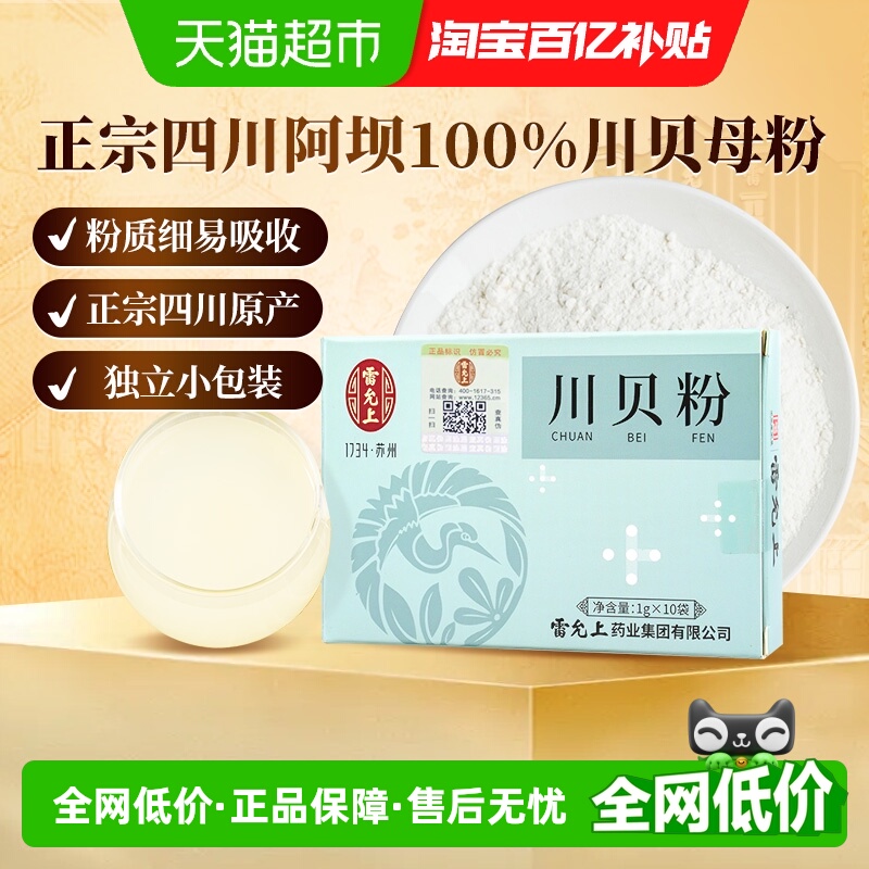 雷允上川贝粉老少皆宜独立小包装