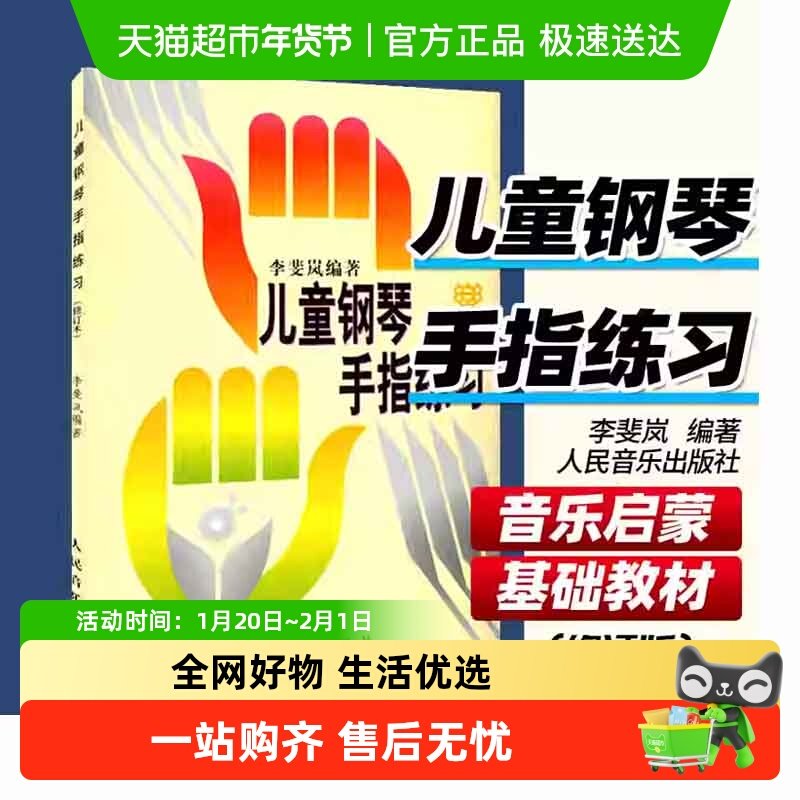 钢琴书 儿童钢琴手指练习书修订版 李斐岚 儿童 钢琴启蒙初学入门,书籍/杂志/报纸,音乐（新）,淘宝优惠券,粉丝福利购,淘宝优惠卷