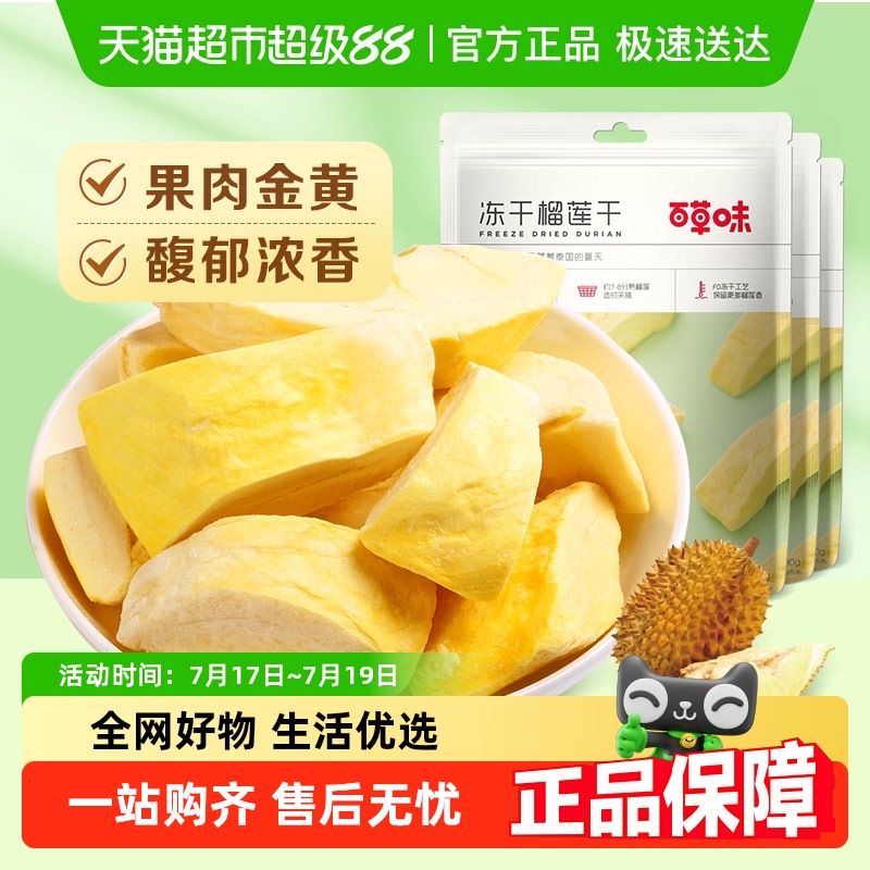 百草味冻干榴莲干30g*3休闲零食水果干金枕头泰国进口网红小吃
