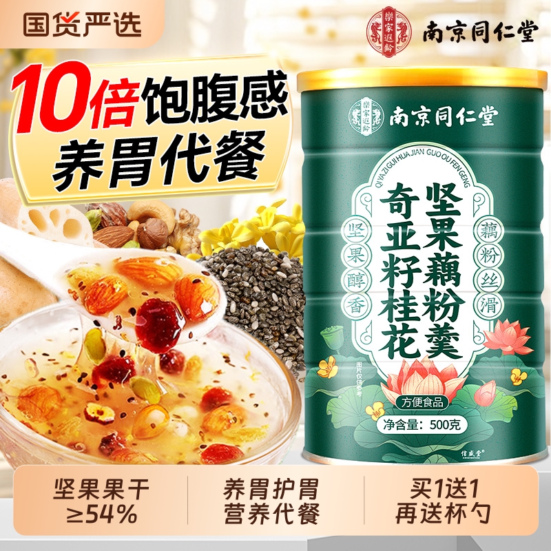 藕粉坚果奇亚籽正品代餐冲饮早餐