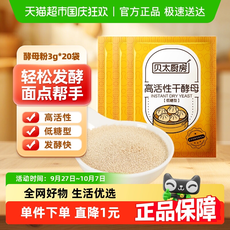 贝太厨房低糖家用酵母粉3g×20袋