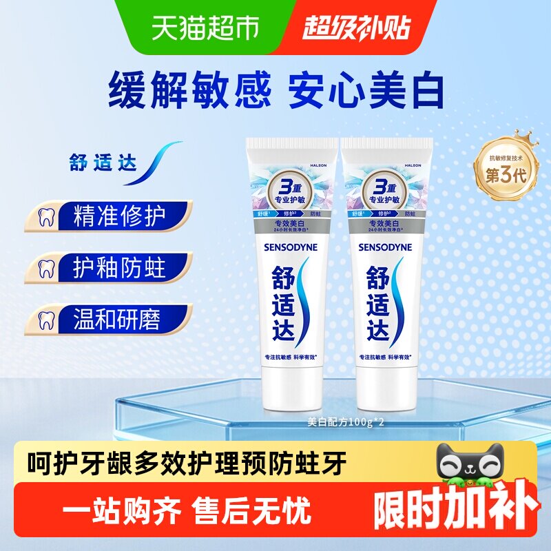 舒适达抗敏感牙膏含氟成人多效美白去黄护龈防蛀清洁口腔清新口气