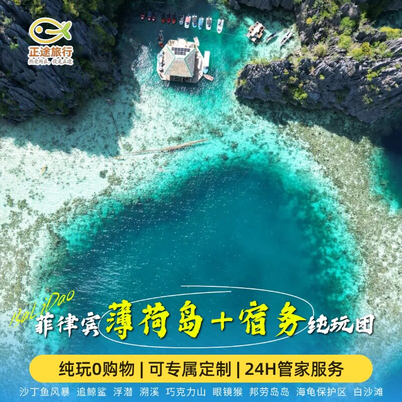 【含机票免签纯玩】菲律宾宿务薄荷岛旅游8天7晚大环线锡岛牛奶湖