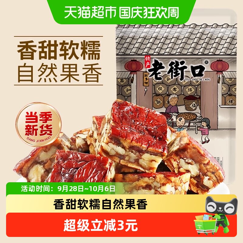 老街口枣仁派255g新疆特产红枣夹核桃仁独立小包枣糕健康零食代餐