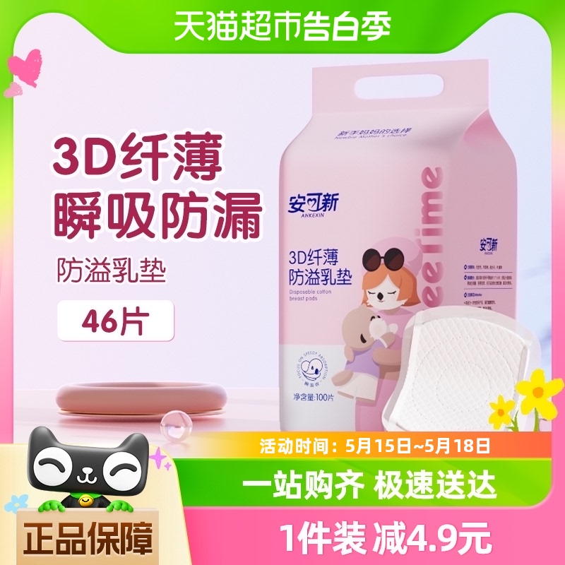 安可新防溢乳垫100片超薄3D升级一次性溢奶垫隔奶垫喂奶防溢乳贴