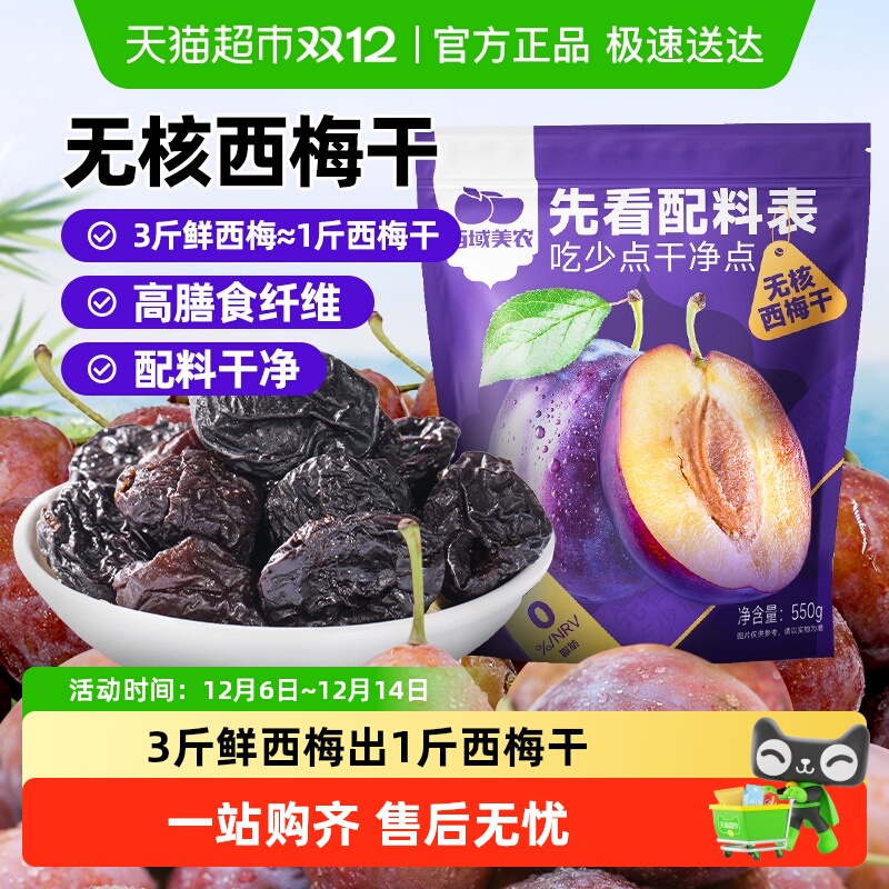 西域美农无核西梅干去核西梅果干蜜饯独立小包装办公室休闲零食