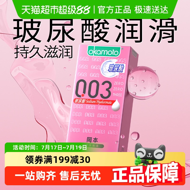 冈本003玻尿酸超薄Byt