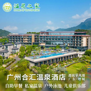 广州合汇温泉酒店（白水寨度假区）1晚含早餐+公共温泉+俱乐部