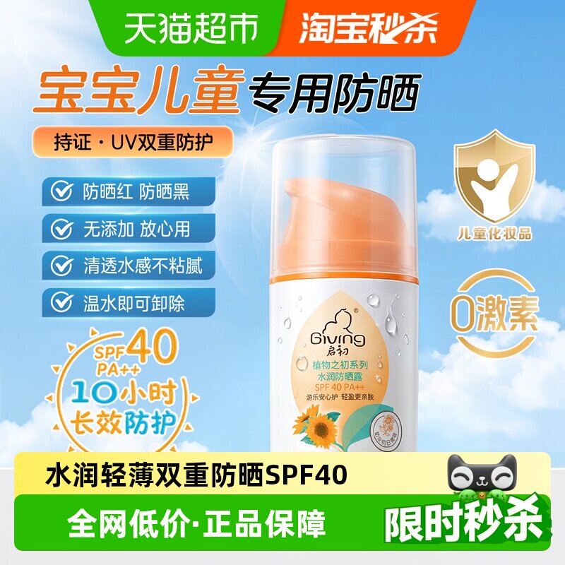 启初SPF40++45g宝宝儿童专用防晒图片