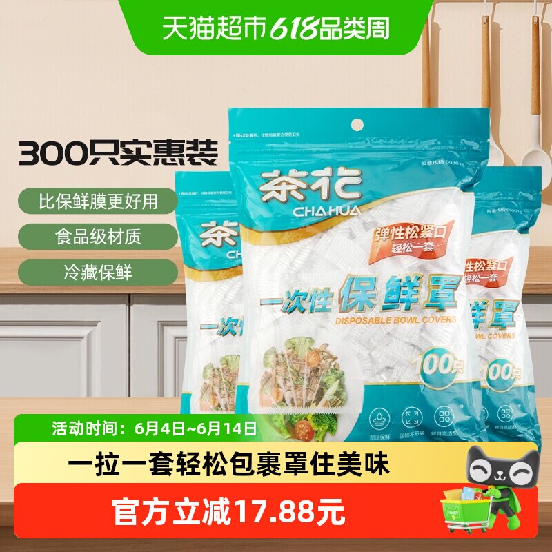 茶花食品级一次性保鲜膜罩100只*3包弹性十足密封性佳时刻保鲜