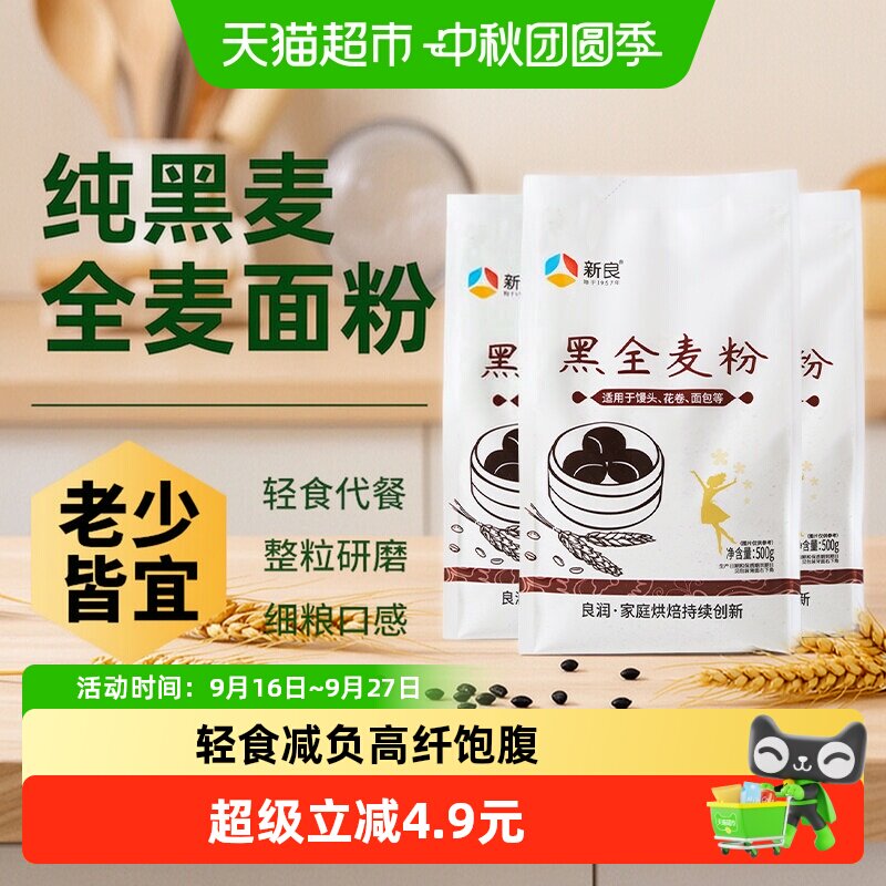 新良黑全麦粉500g*3含麦麸粗粮杂粮家用馒头包子面条饺子小麦面粉