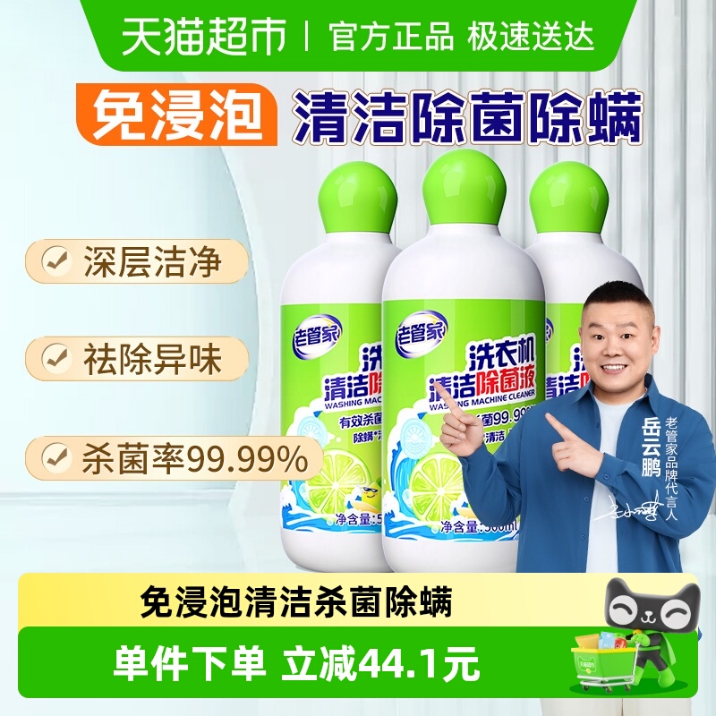 老管家洗衣机槽清洗剂500ml×3瓶