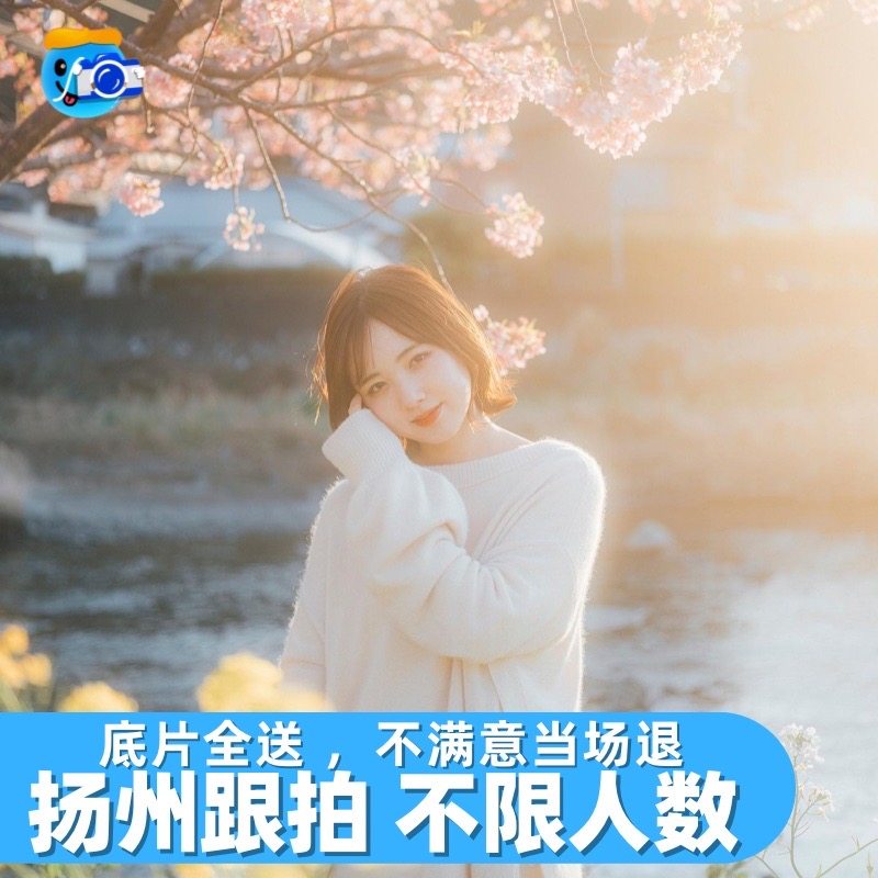 扬州跟拍写真约拍旅拍拍照化妆师婚礼领证生日拍摄摄影瘦西湖陪拍,度假线路/签证送关/旅游服务,境内旅行拍照/婚纱摄影,淘宝优惠券,粉丝福利购,淘宝优惠卷