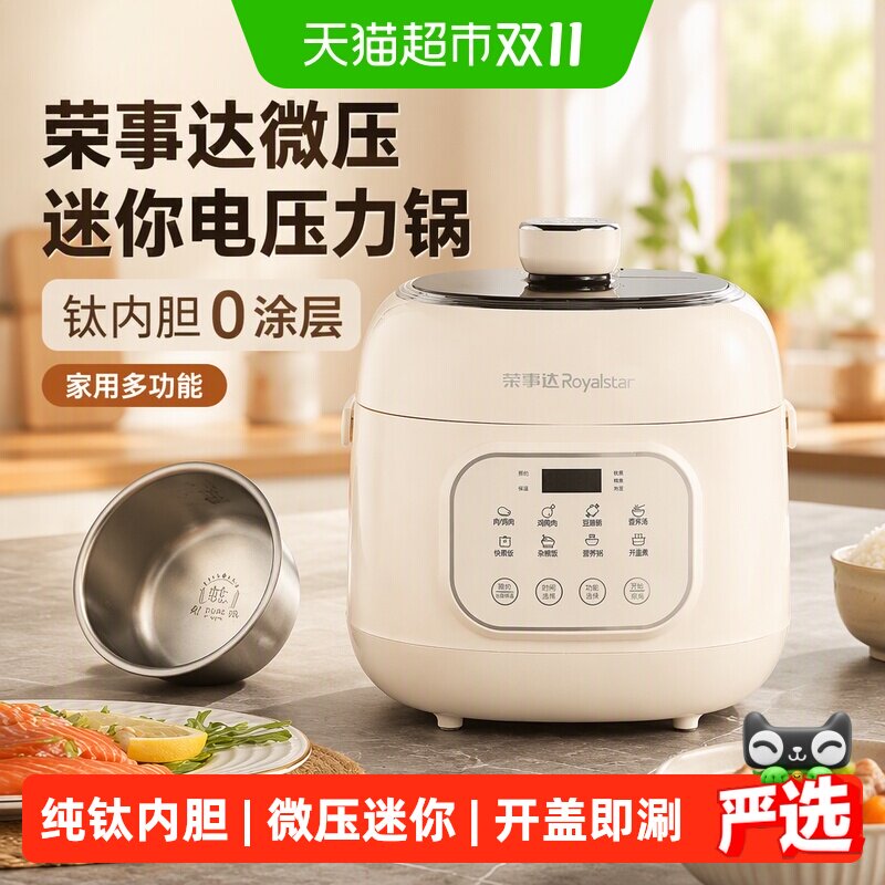 荣事达微压迷你电压力锅钛内胆0涂层高压锅家用多功能电饭煲2升