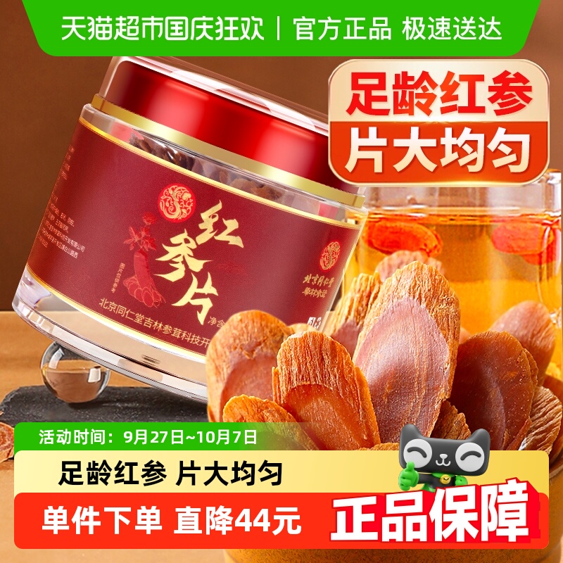 同仁堂红参片泡水