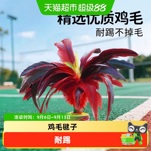 过凡创意礼品鸡毛毽子