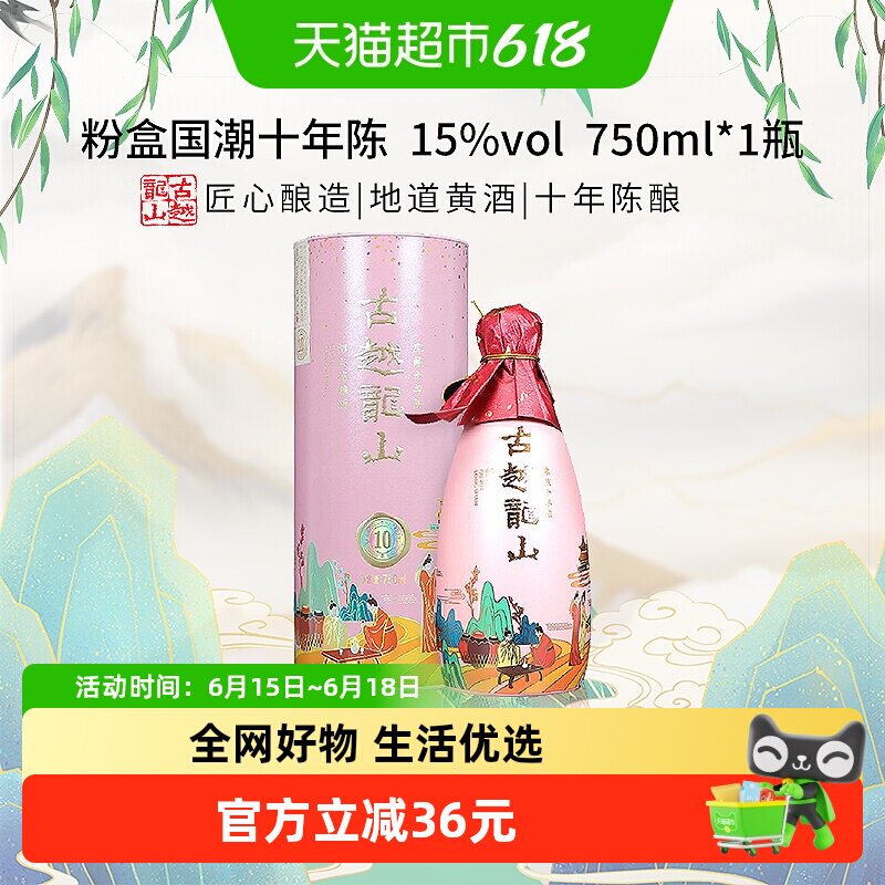 古越龙山粉盒国潮十年陈15度750ml绍兴花雕酒