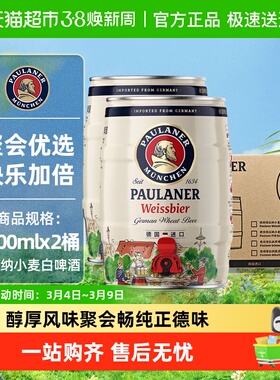 【进口】德国保拉纳/柏龙原装小麦白啤酒2桶*5L新鲜醇正精酿