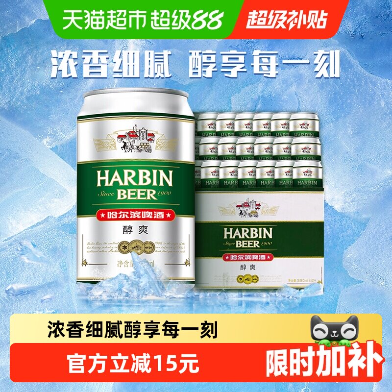 Harbin Beer/哈尔滨啤酒哈啤醇爽9度330ml*24听冰爽新鲜啤酒整箱