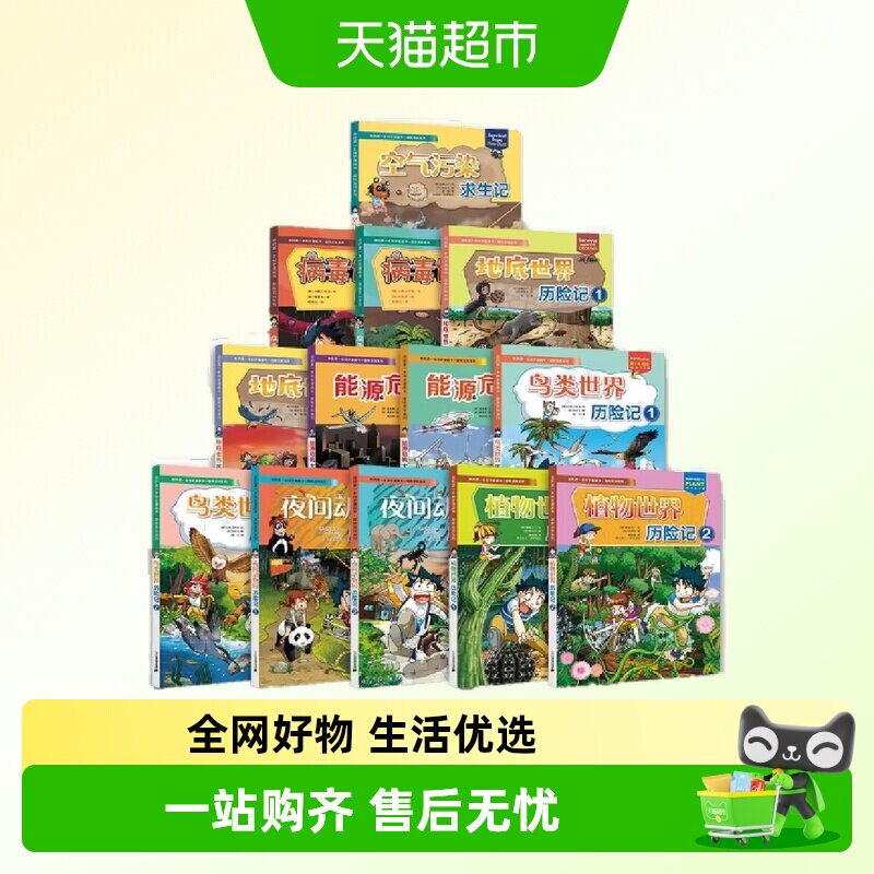 全13册我的第一本科学漫画书探险百科系列鸟类世界历险记科普百科