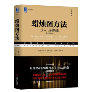 【新华文轩】蜡烛图方法 从入门到精通(原书第2版) (美)斯蒂芬·W.比加洛 机械工业出版社 正版书籍 新华书店旗舰店文轩官网
